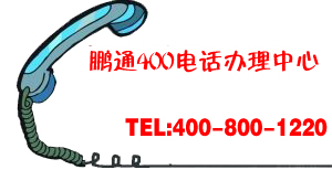 為什么有超過60萬家企業(yè)會選擇使用400電話？