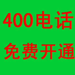 400電話呼叫中心是什么？