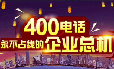 該怎么解決企業(yè)400電話被騷擾的問(wèn)題？