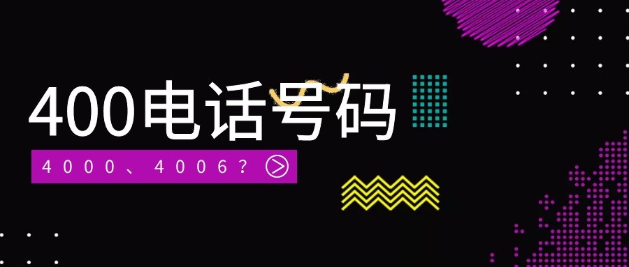 為何400電話不同代理商價(jià)格不一樣?