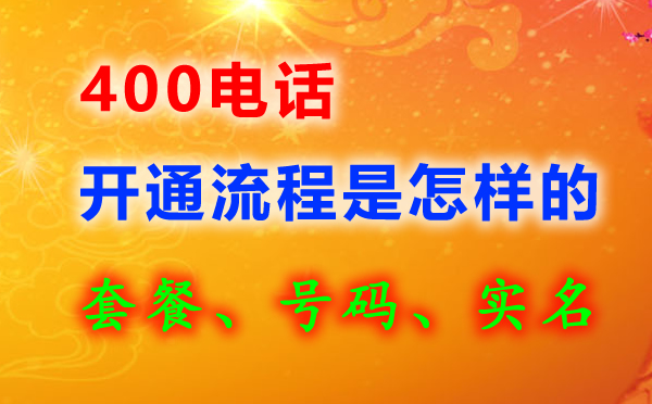 400電話申請方法怎樣的