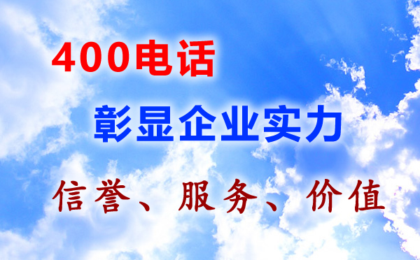 400電話彰顯企業(yè)實(shí)力