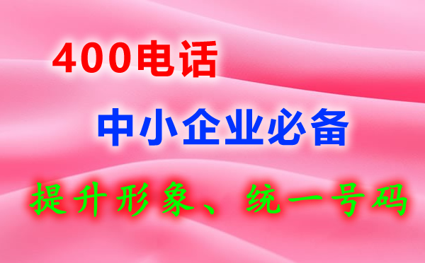 400電話辦理