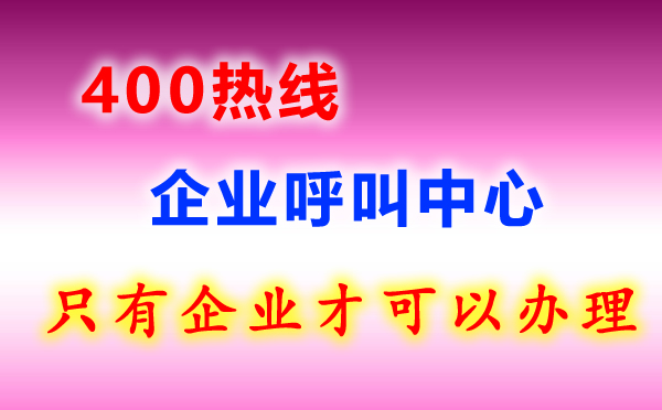 400熱線電話是什么？