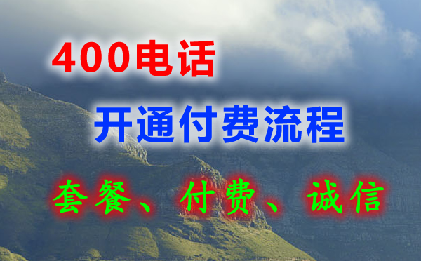 400電話可以先開通后付費嗎？