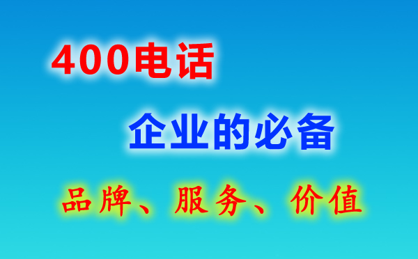 400電話辦理有什么價值?