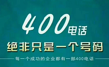 400電話(huà)申請(qǐng)