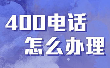 400電話是什么電話，與固話手機有什么區(qū)別？