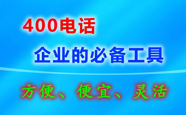 400電話