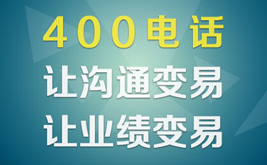 400電話可以長期使用嗎