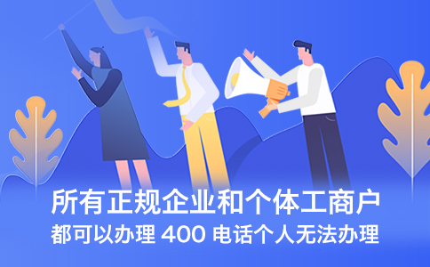 電信400電話是免費(fèi)的嗎