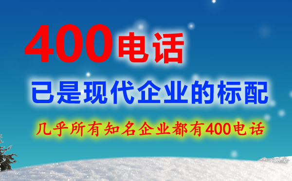 辦理企業(yè)400電話