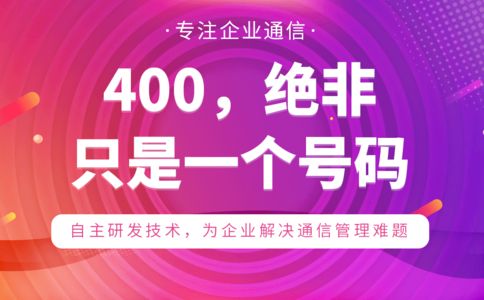 打400電話真的免費(fèi)嗎？