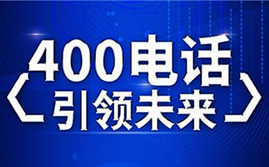 400電話號碼成為客戶非常容易記住的號碼