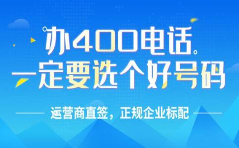 怎樣辦理廣東400電話？廣東400電話收費標(biāo)準(zhǔn)？