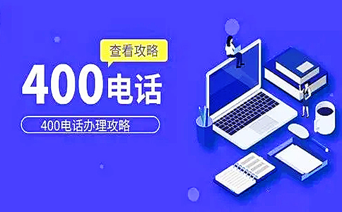 辦理成都400電話(huà)要符合哪些條件？