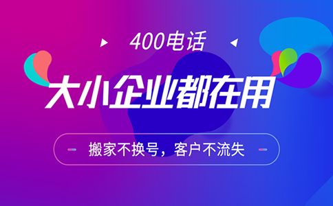 辦理400電話給企業(yè)帶來(lái)的好處是非常明顯的