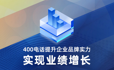 400電話辦理