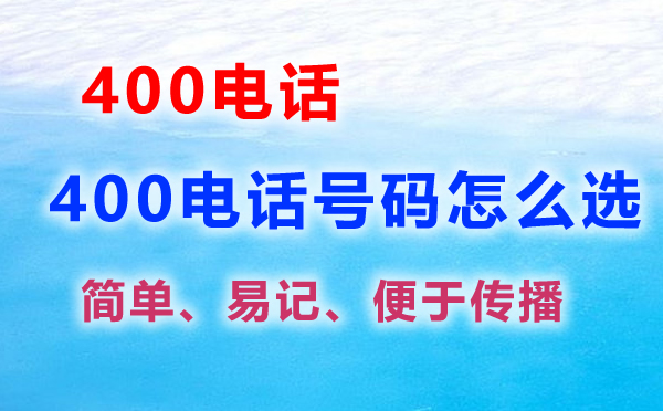 開(kāi)通400電話在哪里選號(hào)碼，怎么選400電話號(hào)碼