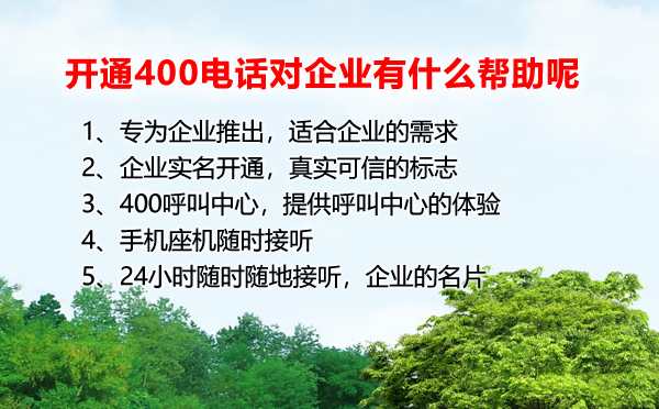 開(kāi)通400電話對(duì)于企業(yè)有什么幫助呢？