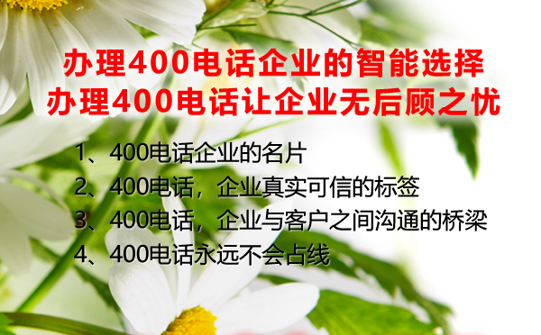 辦理400電話企業(yè)的智能選擇，辦理400電話讓企業(yè)無后顧之憂