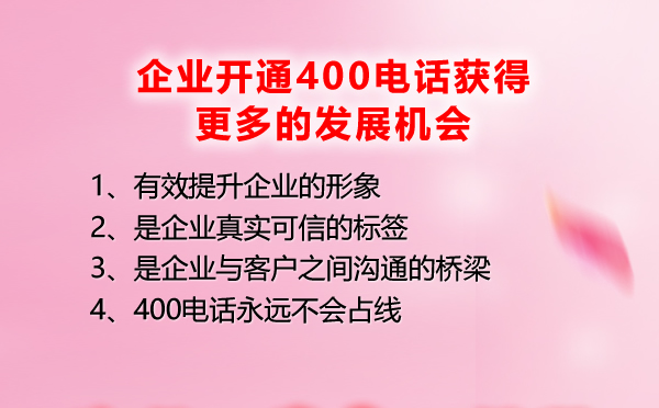 400電話讓企業(yè)獲得更大的發(fā)展機會