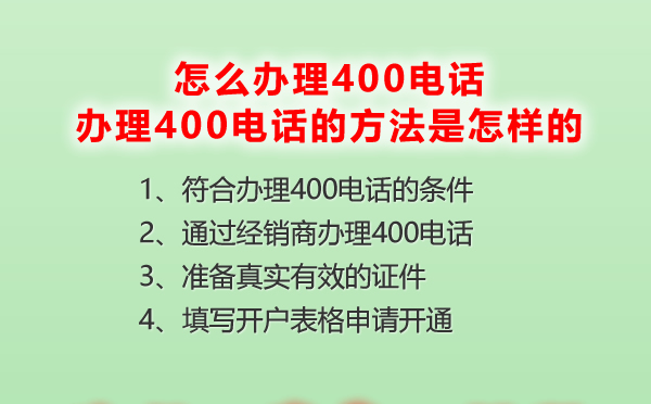 怎么辦理400電話號碼