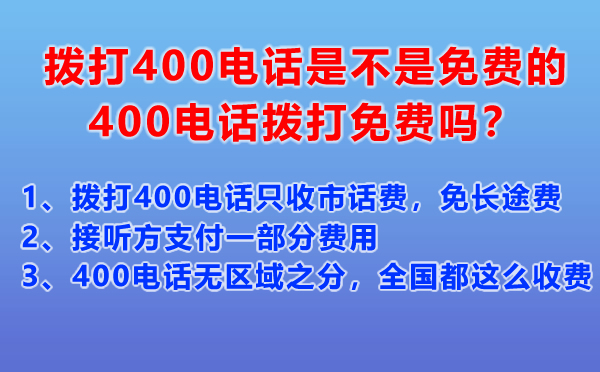 撥打400電話是不是免費的