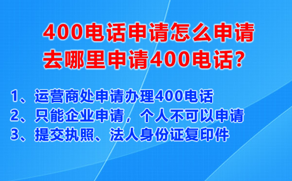 400電話申請怎么申請，去哪里申請400電話？