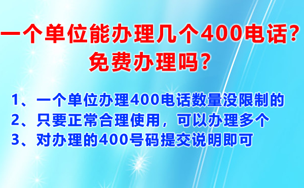 一個(gè)單位能辦理幾個(gè)400電話？免費(fèi)辦理嗎？