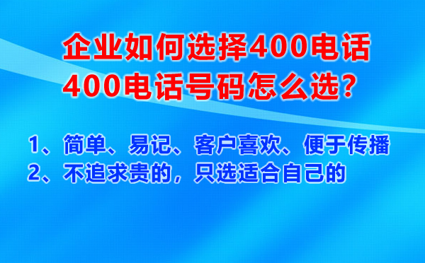 企業(yè)如何選擇400電話號(hào)碼，400電話號(hào)碼怎么選