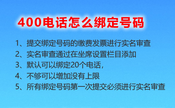 400電話怎么綁定號碼