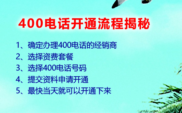 400電話開通流程揭秘，400電話如何可以快速開通