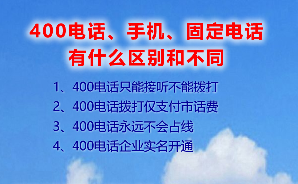 400電話固定電話有什么不同