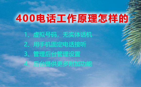 400電話的工作原理是怎樣的