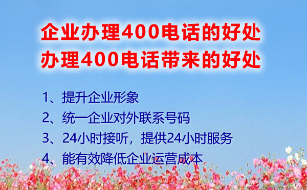 400電話幫助企業(yè)提升企業(yè)的好處