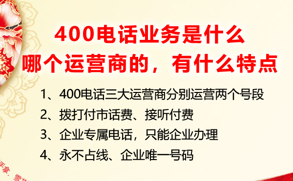 400電話業(yè)務(wù)是什么，是哪個(gè)運(yùn)營(yíng)商的業(yè)務(wù)有什么特點(diǎn)優(yōu)勢(shì)