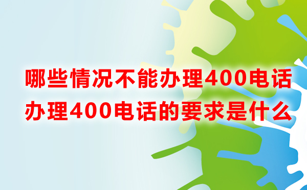 哪些情況不能辦理400電話？