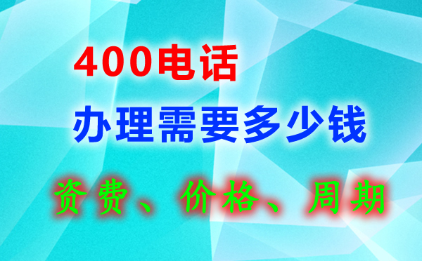 現在申請辦理400電話多少錢