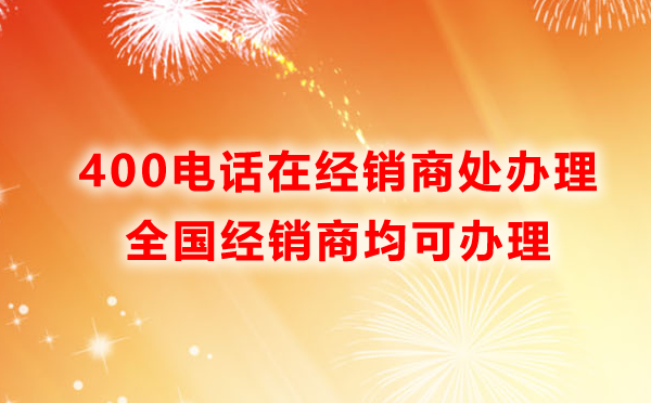 400開頭的電話從哪里辦理