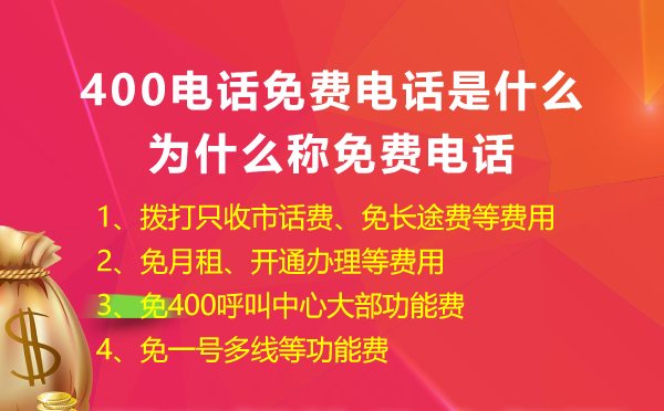 400免費電話是什么，怎么申請400免費電話