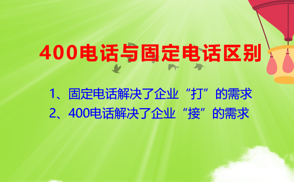 400電話與普通電話有什么區(qū)別？