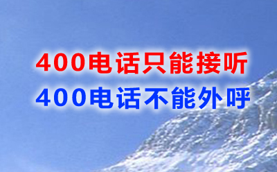 為什么大部分400電話只能接聽？