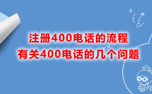 注冊400電話的幾個問題