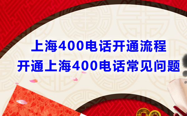 開通上海400電話流程