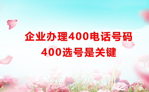 400電話選號是非常重要的