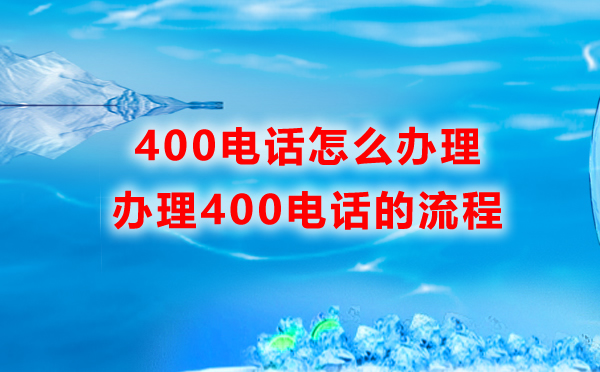 如何辦理400電話，企業(yè)怎么辦理400電話