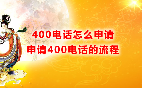 400的電話怎么申請(qǐng)，怎么開通400電話