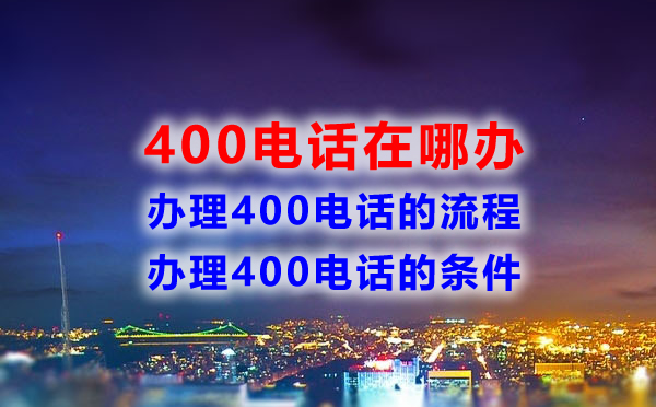 400電話在哪辦