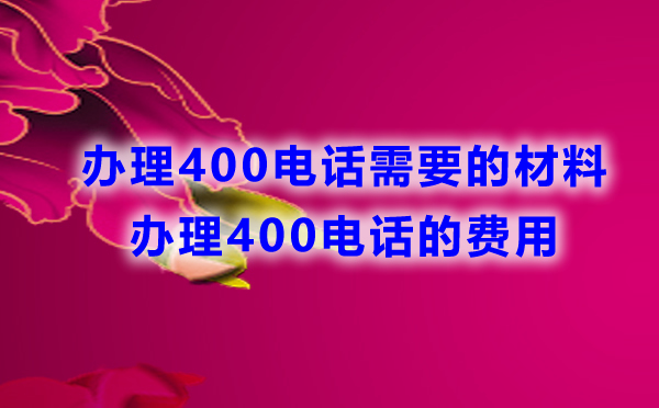 辦理400電話(huà)所需材料